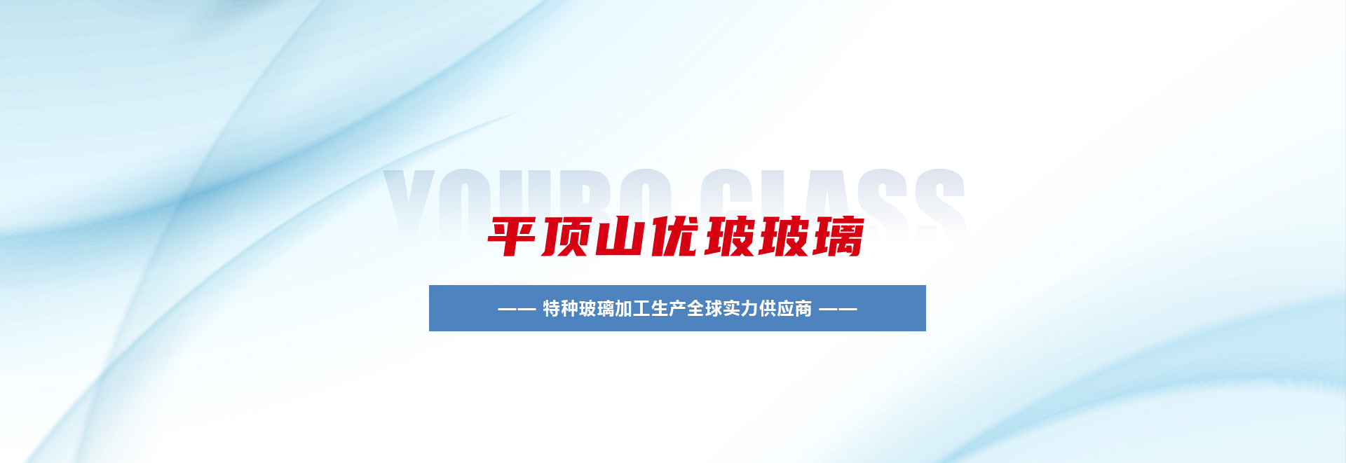 平頂山優(yōu)玻玻璃技術(shù)有限公司